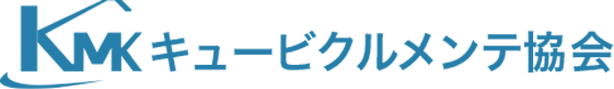 キュービクルメンテ協会