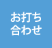 お打ち合わせ