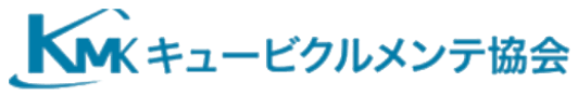 キュービクルメンテ協会